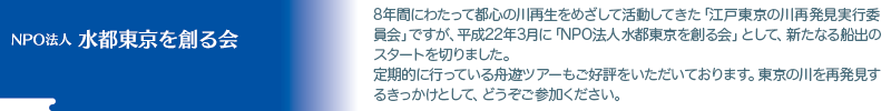 NPO法人 水都東京を創る会