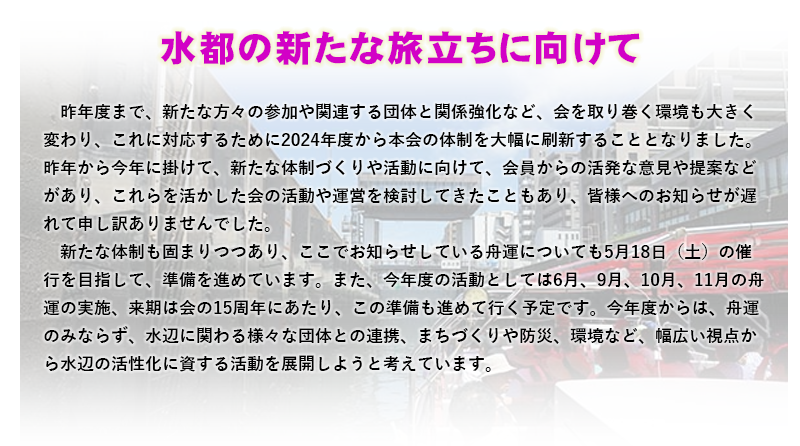 水都の新たな旅立ちに向けて