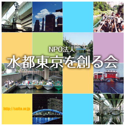 NPO法人 水都東京を創る会